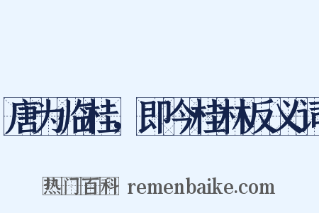 唐为临桂，即今桂林反义词是什么意思的图片